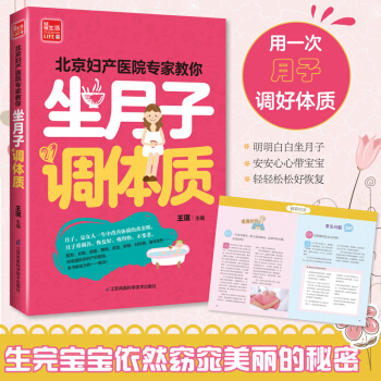 北京妇产医院专家教你坐月子 调体质 孕妇产后坐月子身体调养与恢复书籍 月子餐食谱 产后饮食营养菜谱 pdf epub mobi 电子书 下载