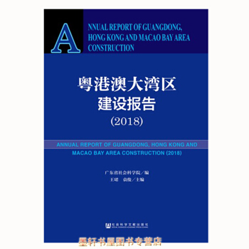 粤港澳大湾区建设报告(2018) 王珺 袁俊 编 广东省社会科学院 著 社科文献