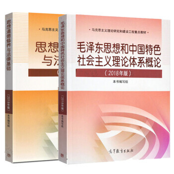 兩課教材 毛概2018毛澤東思想和中國特色社會主義理論體係概論+思修2018思想道德修養與法律基礎 pdf epub mobi 下载