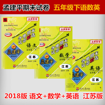 2018春新版 孟建平 五年级下 各地期末试卷精选 小学五年级下册试卷同步书语文+数学+英语 江苏教