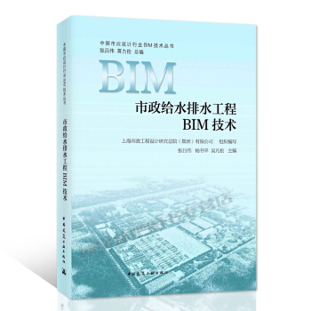 现货 市政给水排水工程BIM技术 中国建筑工业出版社 pdf epub mobi 电子书 下载