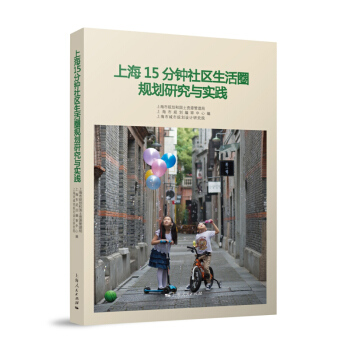上海15分钟社区生活圈规划研究与实践 上海市规划和国土资源管理局 上海人民出版社