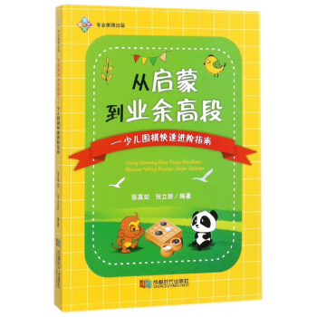 从启蒙到业余高段--少儿围棋快速进阶指南 pdf epub mobi 下载