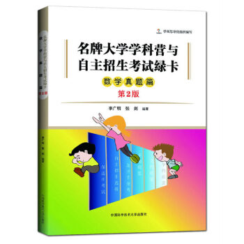 大学学科营与自主招生考试绿卡 数学真题篇 第2版 李广明 中国科学技术大学出版社 网罗北大清华等名校
