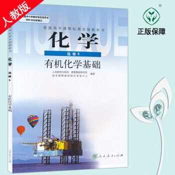 2017新版 高中化学选修五5课本有机化学基础课本教材教科书 人教版化学选修五 暂K新课标高中化学有