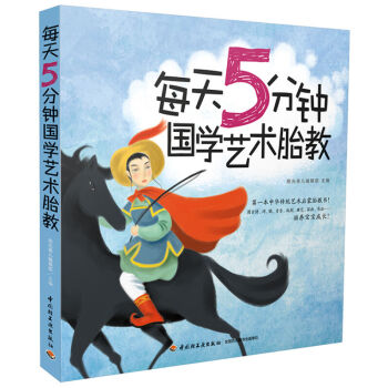 每天5分钟国学艺术 怀孕胎教知识百科全书 胎教指导大全 孕产胎教音乐书籍 孕期胎教指南 怀孕胎教早 pdf epub mobi 电子书 下载