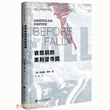 中美人文交流系列丛书：衰败前的美利坚帝国 [美]布鲁斯·费恩 著 社科文献w pdf epub mobi 下载