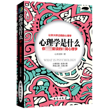 心理学是什么 生活中的心理学 两性心理学 心灵花园 著 台海出版社