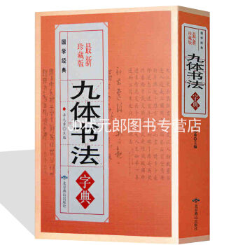 九體書法字典 含隸行草篆宋體書體顔體魏碑多體書法字典中國傳世書法大全/九體書法實用字典 pdf epub mobi 下载