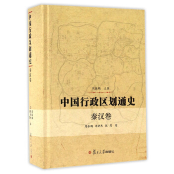 中國行政區劃通史 秦漢捲 精裝版 周振鶴 復旦大學齣版社 中國通史古代史曆史書籍 秦朝漢朝曆史知識讀 pdf epub mobi 下载