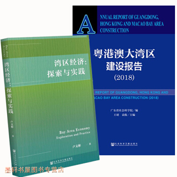 套裝共2冊：灣區經濟：探索與實踐+粵港澳大灣區建設報告（2018） 社科文獻 pdf epub mobi 下载