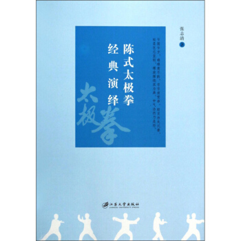 陈氏太极拳经典演绎 张志清 江苏大学出版社 pdf epub mobi 下载