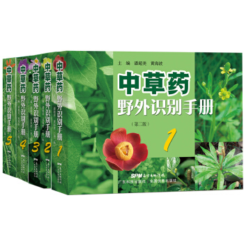 正版 中草藥野外識彆手冊全套5冊 第二版 中草藥野外識彆手冊(一) 中醫中藥材鑒定辨彆圖譜圖冊小冊子