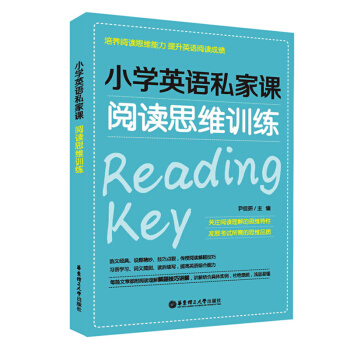 小學英語私傢課 閱讀思維訓練 培養閱讀思維能力 提升英語閱讀成績 尹佳妍 華東理工大學齣版社 pdf epub mobi 下载