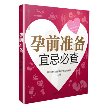 正版 《孕前准备宜忌必查》(备孕夫妻孕前注意宜忌) 孕妇书籍 怀孕书准妈妈孕前图书二胎大龄孕前准备书