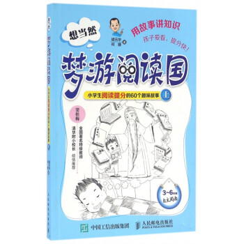 想當然夢遊閱讀國(小學生閱讀提分的60個趣味故事上3-6 pdf epub mobi 下载