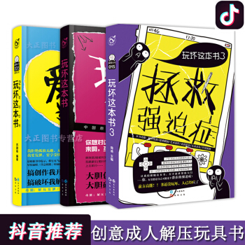 玩壞這本書1-3《全三冊》新一代解壓神器 搞創作我開心 中國首本創意互動類“玩具書”