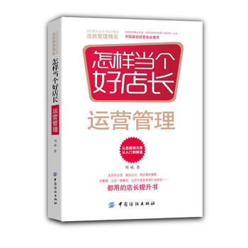 怎樣當個好店長——運營管理 pdf epub mobi 下载