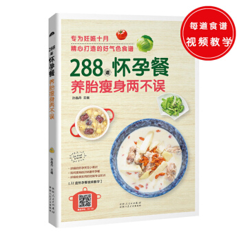 288道怀孕餐，养胎两不误 孕产妇饮食营养全书 孕妇营养食谱三餐 孕前孕期备孕怀孕书籍大全书 坐月子 pdf epub mobi 电子书 下载