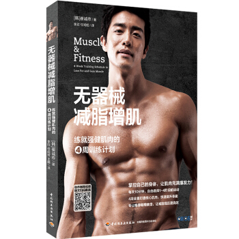 無器械減脂增肌 [韓]崔誠祚 男性無器械健身肌肉塑造書 一平米健身計劃教材書 同 施瓦辛格健身全書 pdf epub mobi 下载
