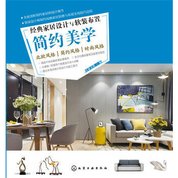 經典居設計與軟裝布置-簡約美學 宜傢文化 pdf epub mobi 下载