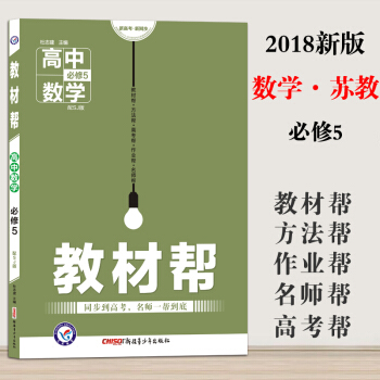 天星教育2018教材幫 數學必修5SJ蘇教版高中數學必修五數學教材同步講解解讀全解教材幫數學必修5蘇