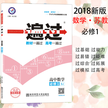 2018年一遍过 高中数学 必修1苏教版SJ高一数学教材同步练习