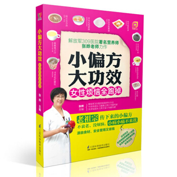 小偏方大功效 女性煩惱全跑掉 女人月經、乳房、陰道、子宮、孕産、美容速查速用 女性婦科疾病治療書籍 pdf epub mobi 電子書 下載