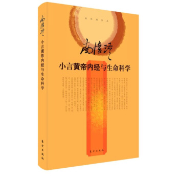 小言《黄帝内》与生命科学(精装) 通过先生生动有趣的讲解 成为人人都能触摸践行的日常生活 图书籍