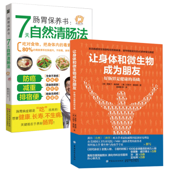 讓身體和微生物成為朋友+腸胃保養書:7天自然清腸法 全2冊