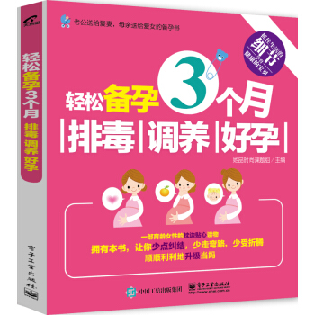 轻松备孕3个月 排毒 调养 好孕 备孕书籍 怀孕书籍 孕妇饮食宜忌健康怀孕指南 安胎保胎孕期营养菜谱 pdf epub mobi 电子书 下载
