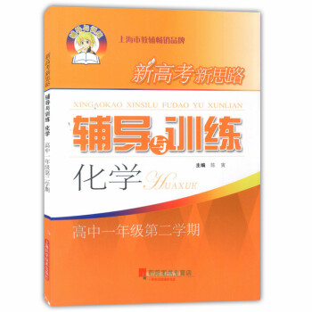 中学教材教辅 新思路 辅导与训练 化学 高一/高1年级第二学期下册 陈基福 上海科学技术出版社 图书