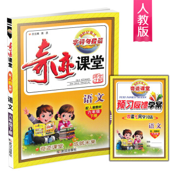 2018春使用 奇跡課堂 六年級下冊/6年級 語文 人教版 小學同步練習冊測試題復習資料訓練課本教材 pdf epub mobi 下载
