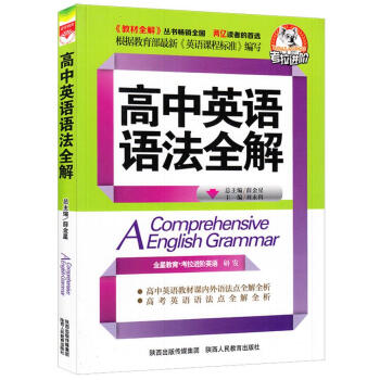 全新正版 薛金星中學教材全解高中英語語法全解 高中生高中英語教輔 高中英語語法全解專項練習+講解 升 pdf epub mobi 下载