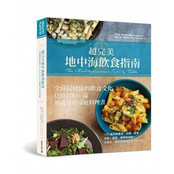 现货台版《超完美地中海飲食指南:全球健康的飲食文化》 0到100+歲都適用的家庭料理書 常常生活