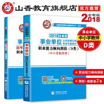 山香2018事業單位專用教材中小學教師招聘考試（D類）用書行測 職業能力測驗教材+曆年真題解析及押題 pdf epub mobi 下载