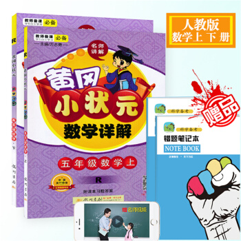 正版2018春黃岡小狀元數學詳解五年級下冊人教版RJ 5年級上下冊數學 2本 小學數學教材全解輔導書