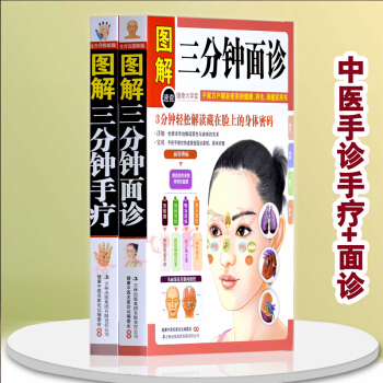 图解三分钟手疗+面诊 中医手诊面诊养生保健书籍 手疗+面诊