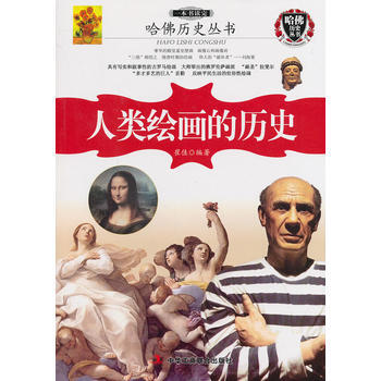 一本书读完人类绘画的历史
