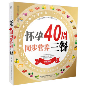 怀孕40周同步营养三餐 怀孕书籍 孕妇书籍大全 孕期书籍大全 怀孕书籍大全 胎教书籍 孕产育儿书 孕 pdf epub mobi 电子书 下载