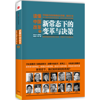 讀懂中國改革 3 ：新常態下的變革與決策 pdf epub mobi 下载