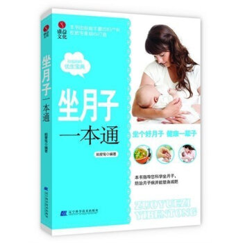 坐月子一本通 0-3岁准妈妈育儿经 怀孕孕前准备 孕妇看的书 做孕期大全胎教 如何科学坐月子全程