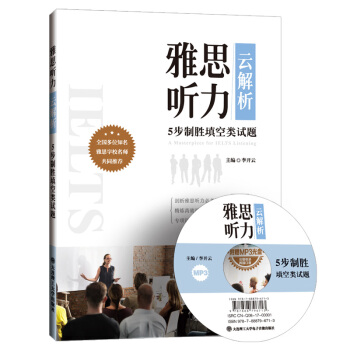IELTS雅思听力云解析 5步制胜填空类试题 附光盘 李开云 大连理工大学出版社 雅思听力*考题型剖