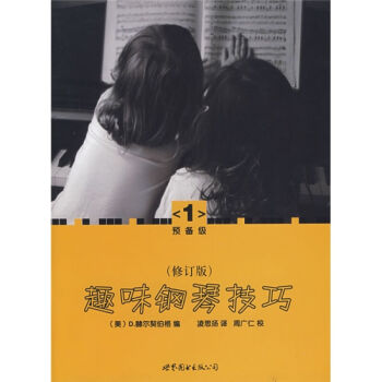 趣味鋼琴技巧 預備級1 修訂版鋼琴練習教材 赫爾契伯格 世界圖書齣版公司 pdf epub mobi 下载