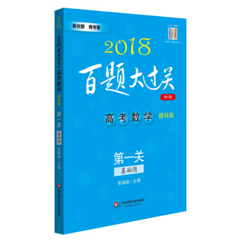 2018百题大过关 高考数学 关 基础题 理科版 华东师范大学出版社 高考理数轮总复习资料教辅 小