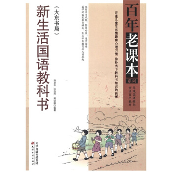 新生活国语教科书(大东书局)/百年老课本系列 初中生课外书籍 中学教辅学生课外阅读读物 10-12