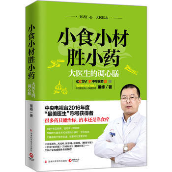 小食小材胜小药:大医生的调心膳 9787535792594 湖南科技出版社