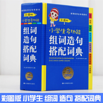 小學生多功能組詞造句搭配詞典彩圖版 新華字典新課標專用辭典 開心辭書 正版 學生工具書字典 學習教輔 pdf epub mobi 下载