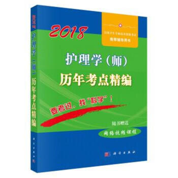 2018-护理学(师)历年考点精编