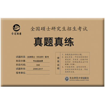 2018法律硕士(非法学)498 2008-2017真题真练 联考专业基础课 全国硕士研究生招生考试